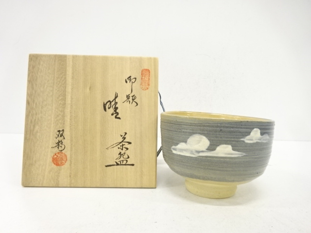 水野双鶴造　御題「晴」　茶碗